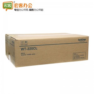 兄弟 WT-220CL 废粉仓 废粉盒（3150/9140/9020）含人工安装服务