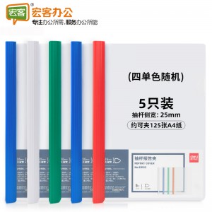 得力 63102 抽杆文件夹A4资料夹 颜色随机5个/包