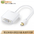 绿联/UGREEN 10458/10459 MINI DP转VGA转换器（苹果）