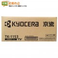 京瓷（KYOCERA）TK-1153 墨粉/粉盒 （P2235dn/P2235dw）可选国产