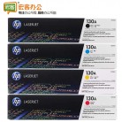 惠普/HP CF350A/CF351A/CF352A/CF353A 130A 四色硒鼓 可选国产 （适用于LaserJet M176n/ M177fw）