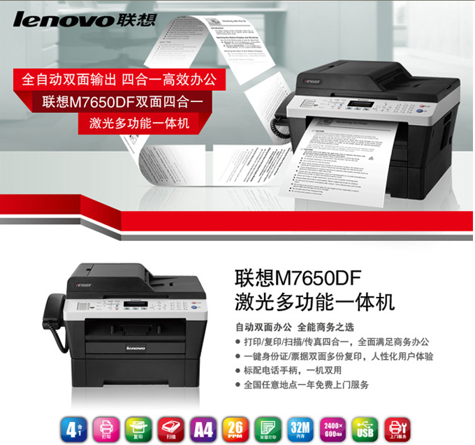 联想打印一体机 M7650dnf 打印 复印 扫描 传真