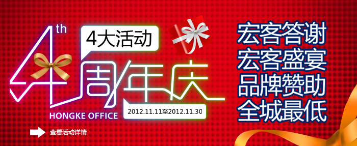 2012.11 宏客办公《4周年庆特刊》