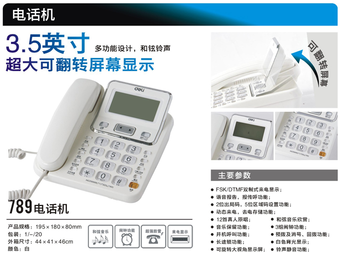 得力deli 789 3.5英寸超大可翻转屏幕来电显示